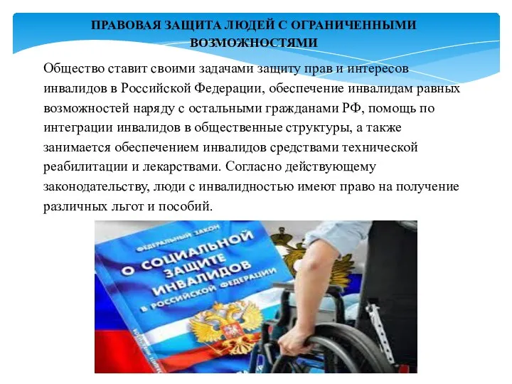 ПРАВОВАЯ ЗАЩИТА ЛЮДЕЙ С ОГРАНИЧЕННЫМИ ВОЗМОЖНОСТЯМИ Общество ставит своими задачами