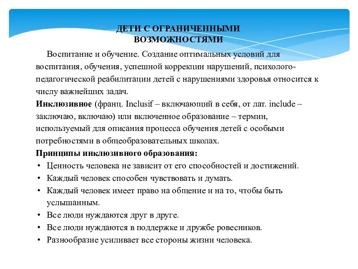 ДЕТИ С ОГРАНИЧЕННЫМИ ВОЗМОЖНОСТЯМИ Воспитание и обучение. Создание оптимальных условий