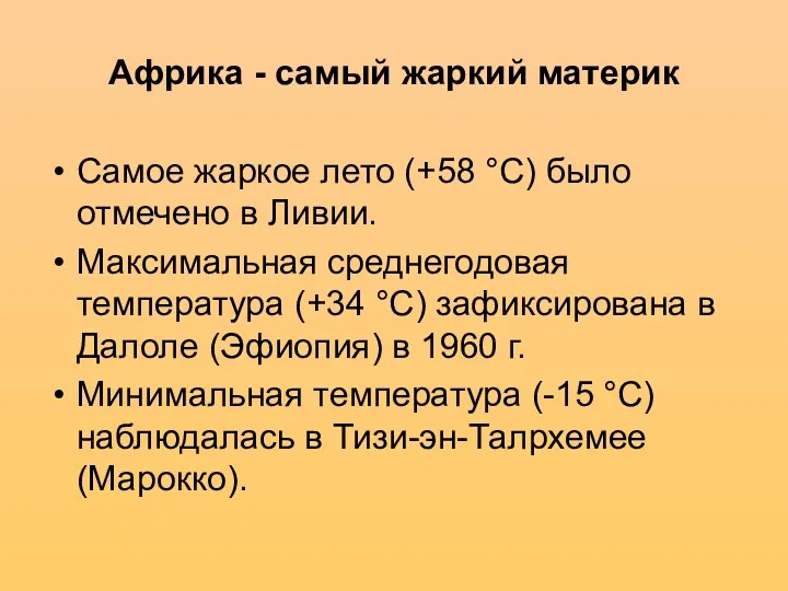 Африка - самый жаркий материк Самое жаркое лето (+58 °С)