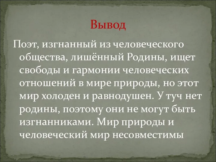 Поэт, изгнанный из человеческого общества, лишённый Родины, ищет свободы и