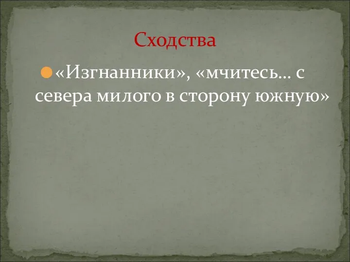 «Изгнанники», «мчитесь… с севера милого в сторону южную» Сходства