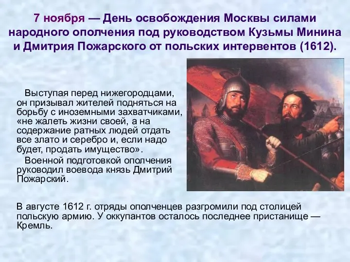 7 ноября — День освобождения Москвы силами народного ополчения под руководством Кузьмы Минина