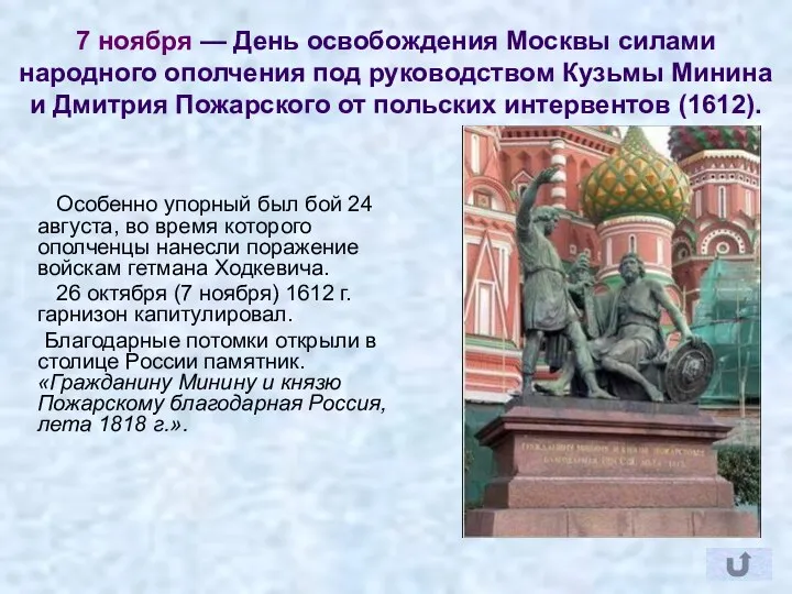 7 ноября — День освобождения Москвы силами народного ополчения под