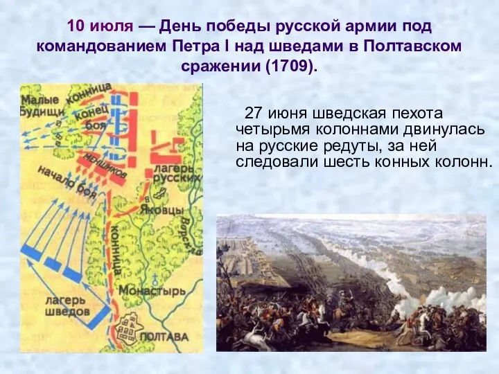 10 июля — День победы русской армии под командованием Петра