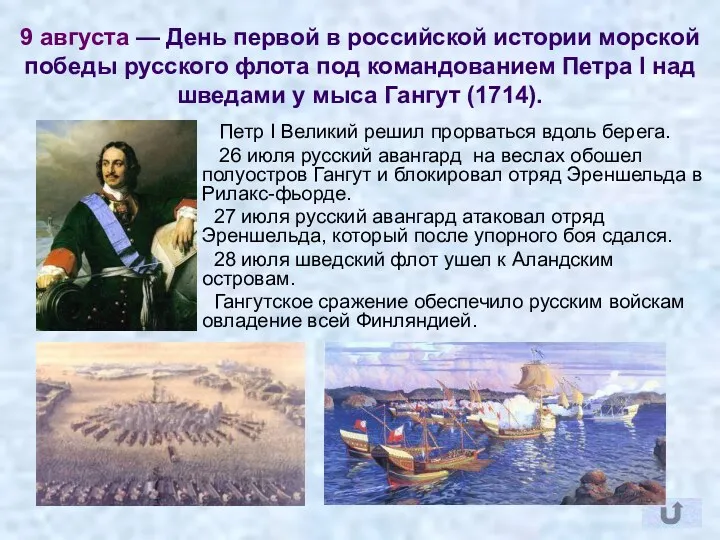 9 августа — День первой в российской истории морской победы