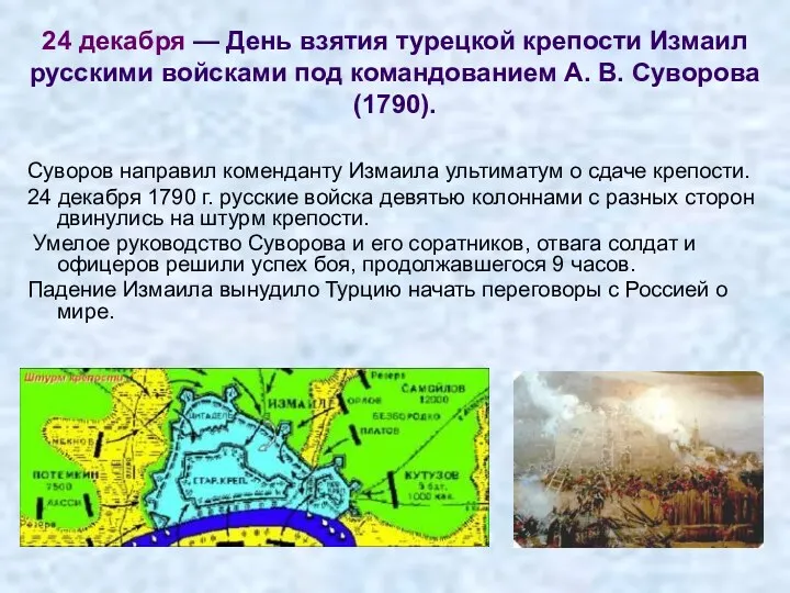 24 декабря — День взятия турецкой крепости Измаил русскими войсками под командованием А.