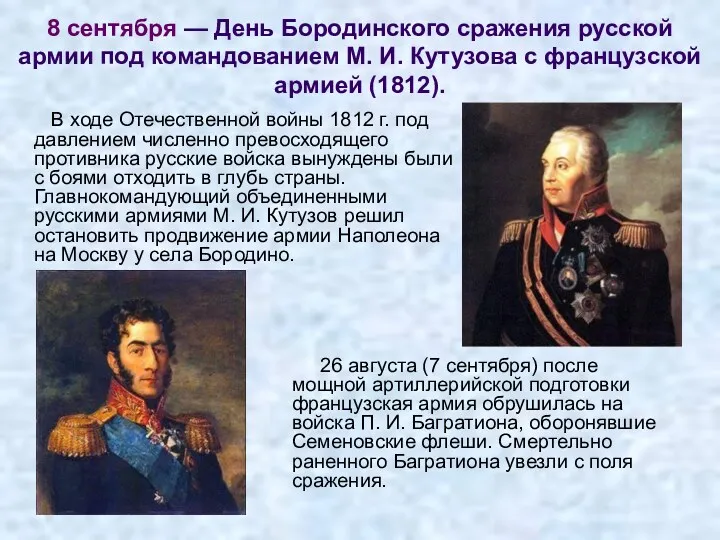 8 сентября — День Бородинского сражения русской армии под командованием