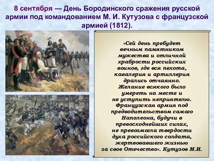 8 сентября — День Бородинского сражения русской армии под командованием