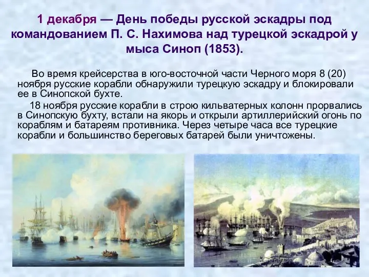 1 декабря — День победы русской эскадры под командованием П. С. Нахимова над