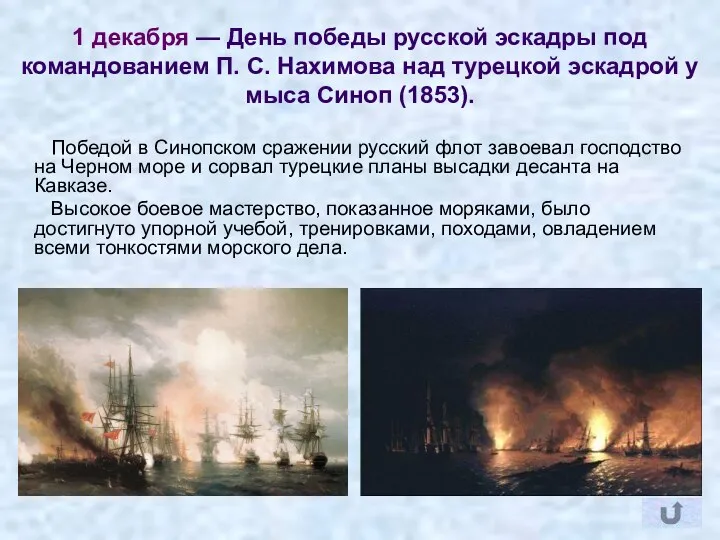 Победой в Синопском сражении русский флот завоевал господство на Черном