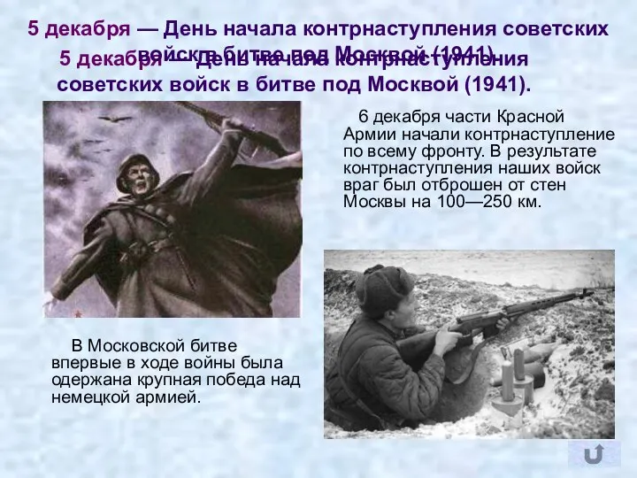 5 декабря — День начала контрнаступления советских войск в битве