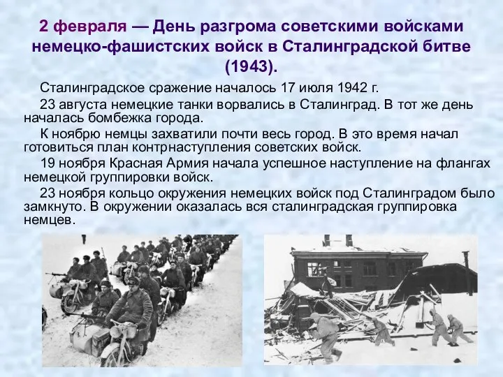 2 февраля — День разгрома советскими войсками немецко-фашистских войск в