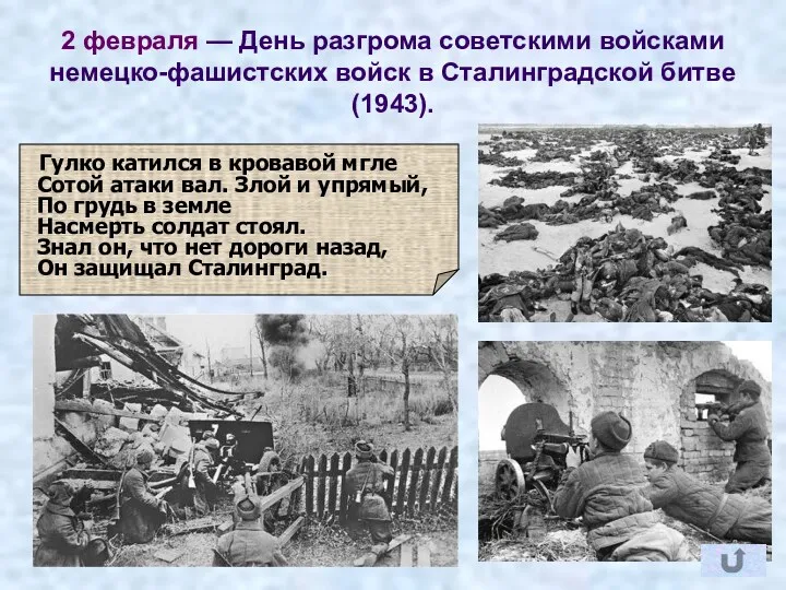 2 февраля — День разгрома советскими войсками немецко-фашистских войск в