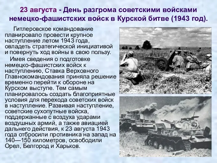 23 августа - День разгрома советскими войсками немецко-фашистских войск в Курской битве (1943