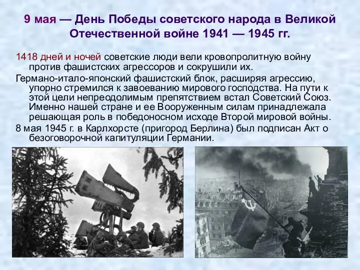 9 мая — День Победы советского народа в Великой Отечественной