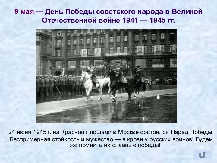 9 мая — День Победы советского народа в Великой Отечественной войне 1941 —