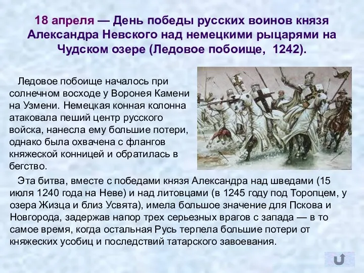 18 апреля — День победы русских воинов князя Александра Невского над немецкими рыцарями