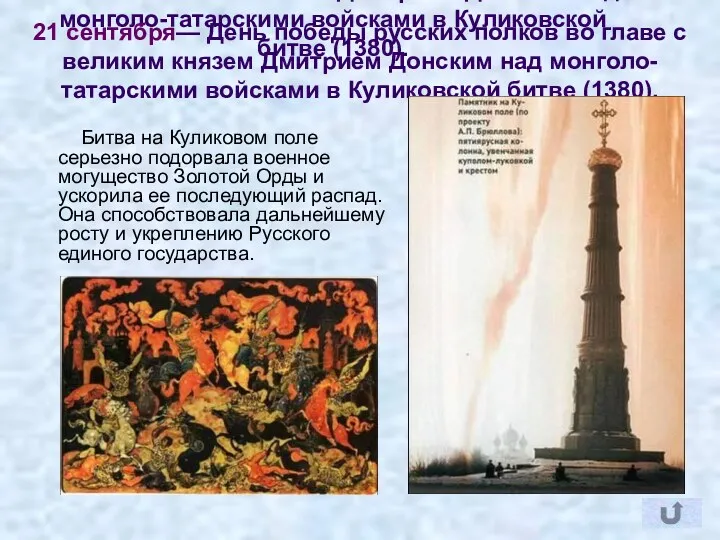 21 сентября— День победы русских полков во главе с великим