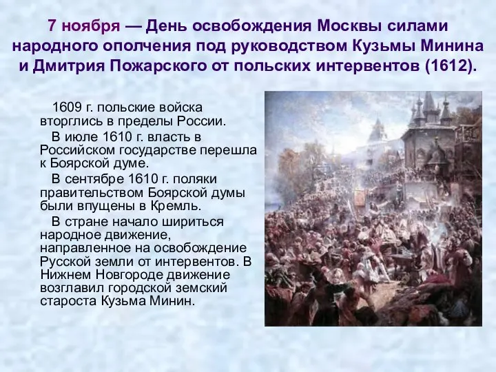 7 ноября — День освобождения Москвы силами народного ополчения под руководством Кузьмы Минина