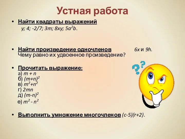 Устная работа Найти квадраты выражений y; 4; -2/7; 3m; 8xy;