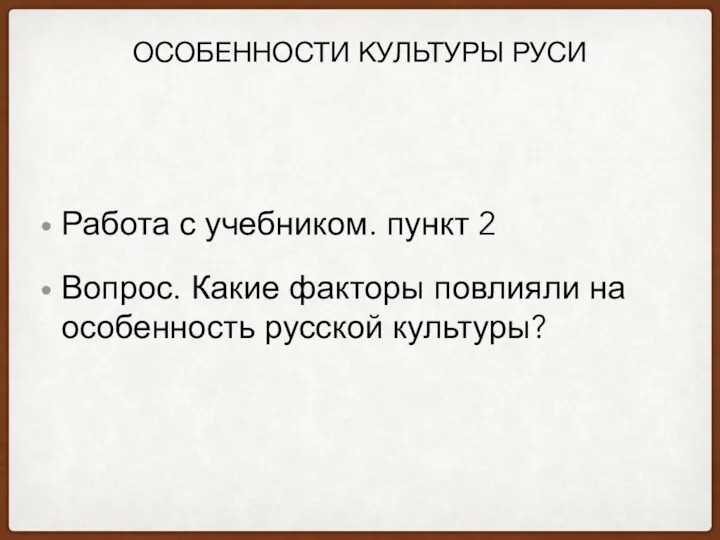 ОСОБЕННОСТИ КУЛЬТУРЫ РУСИ Работа с учебником. пункт 2 Вопрос. Какие факторы повлияли на особенность русской культуры?