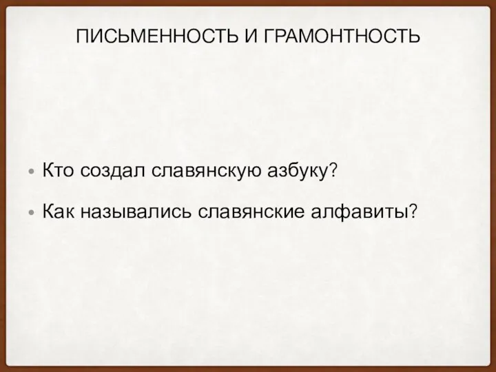 ПИСЬМЕННОСТЬ И ГРАМОНТНОСТЬ Кто создал славянскую азбуку? Как назывались славянские алфавиты?