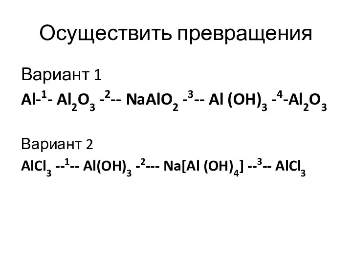 Осуществить превращения Вариант 1 Al-1- Al2O3 -2-- NaAlO2 -3-- Al