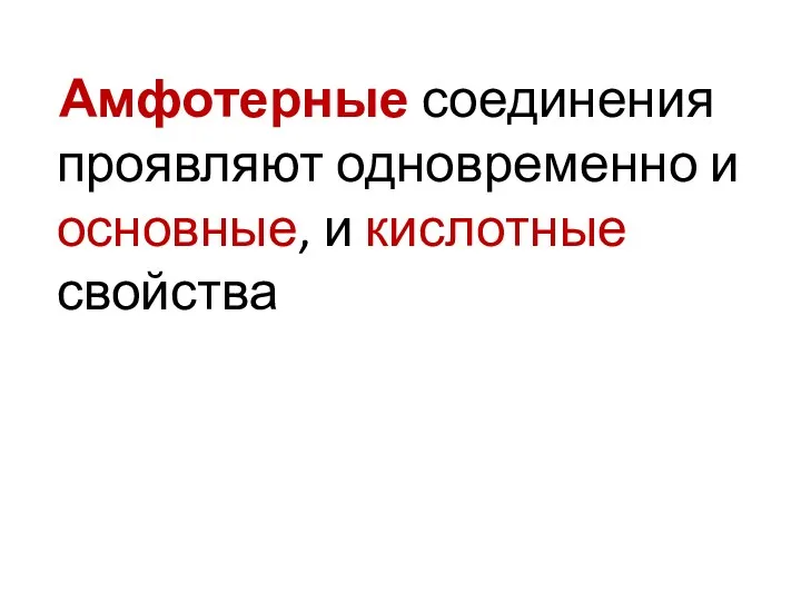 Амфотерные соединения проявляют одновременно и основные, и кислотные свойства