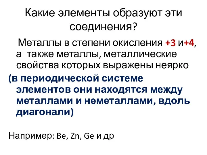 Какие элементы образуют эти соединения? Металлы в степени окисления +3