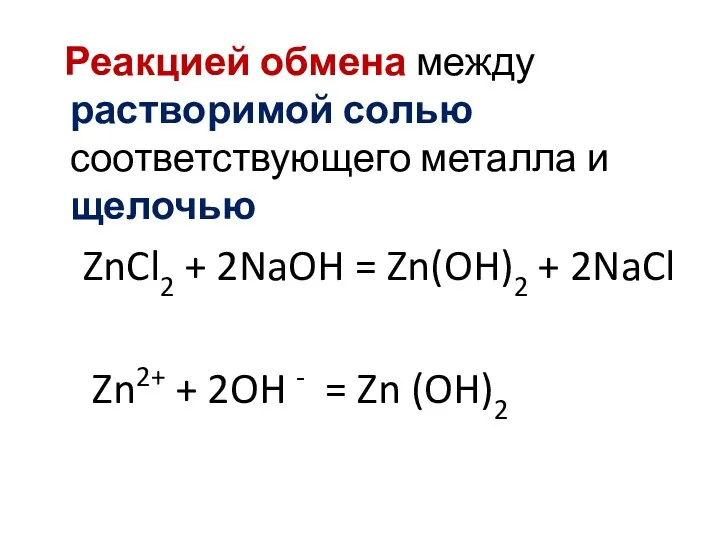 Реакцией обмена между растворимой солью соответствующего металла и щелочью ZnCl2