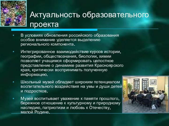 Актуальность образовательного проекта В условиях обновления российского образования особое внимание