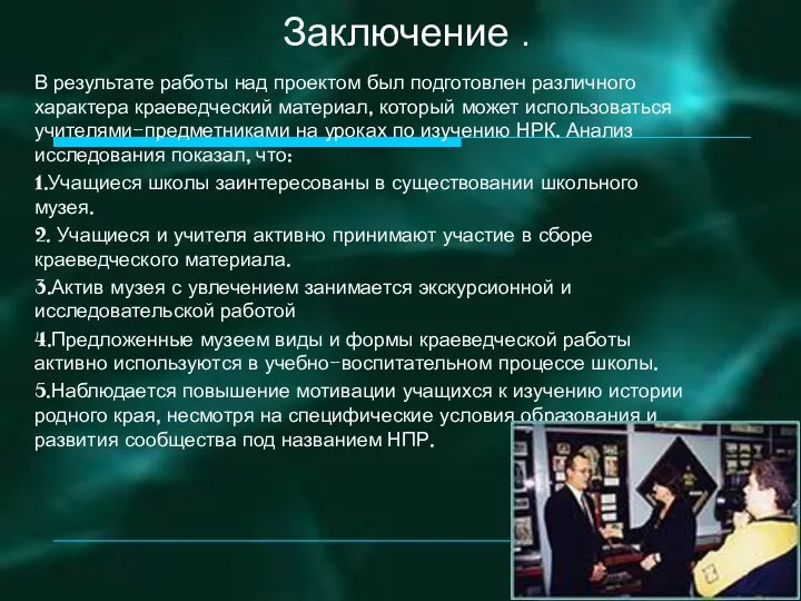 В результате работы над проектом был подготовлен различного характера краеведческий