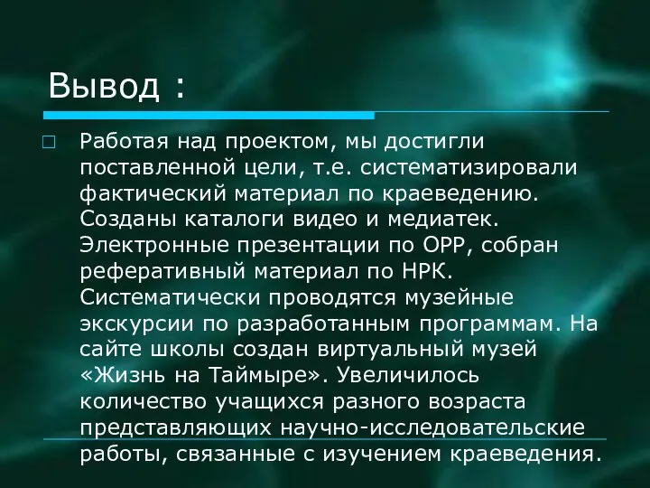 Вывод : Работая над проектом, мы достигли поставленной цели, т.е.