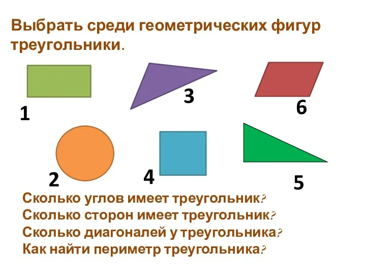 Выбрать среди геометрических фигур треугольники. Сколько углов имеет треугольник? Сколько