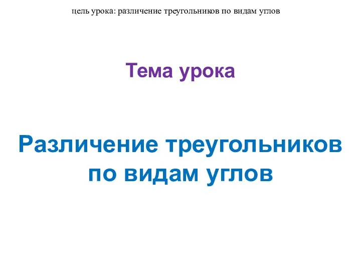 Различение треугольников по видам углов Тема урока цель урока: различение треугольников по видам углов