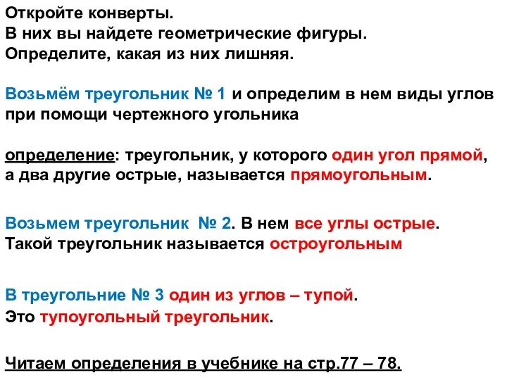 Откройте конверты. В них вы найдете геометрические фигуры. Определите, какая