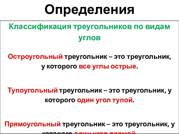 Классификация треугольников по видам углов Остроугольный треугольник – это треугольник,