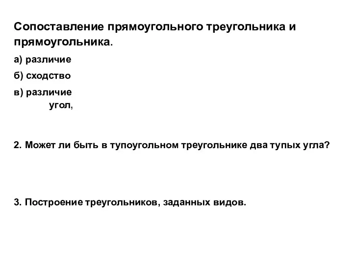 3. Построение треугольников, заданных видов. Сопоставление прямоугольного треугольника и прямоугольника.