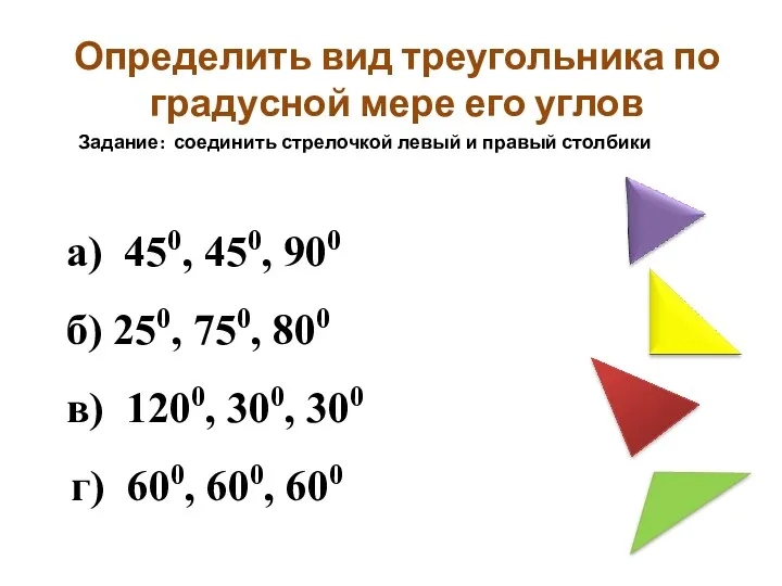 Определить вид треугольника по градусной мере его углов Задание: соединить