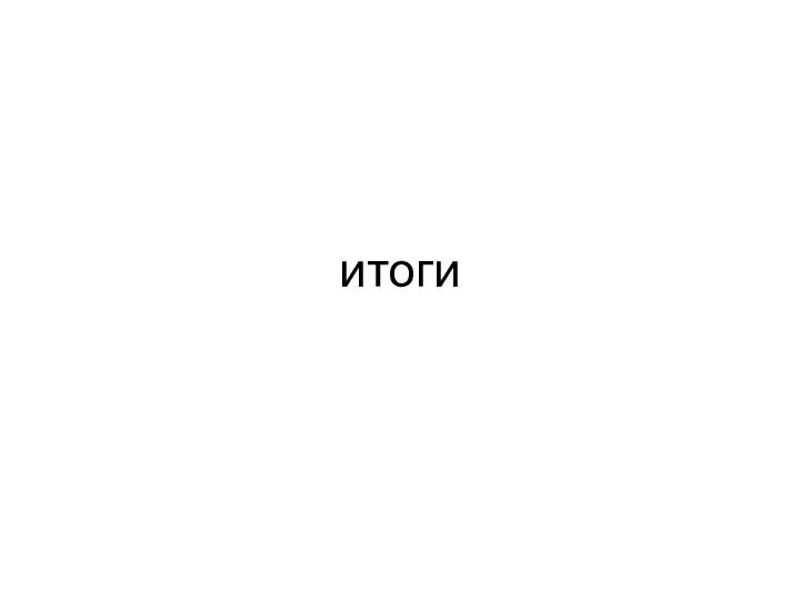 итоги