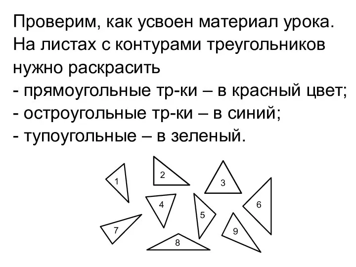 Проверим, как усвоен материал урока. На листах с контурами треугольников