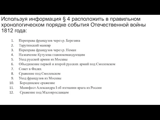 Используя информация § 4 расположить в правильном хронологическом порядке события