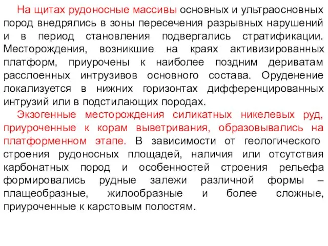 На щитах рудоносные массивы основных и ультраосновных пород внедрялись в