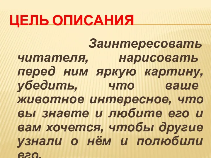 ЦЕЛЬ ОПИСАНИЯ Заинтересовать читателя, нарисовать перед ним яркую картину, убедить,