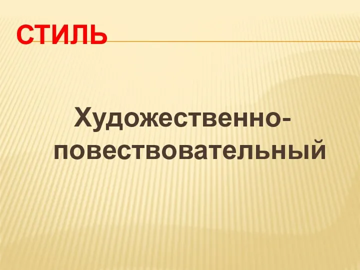 СТИЛЬ Художественно-повествовательный