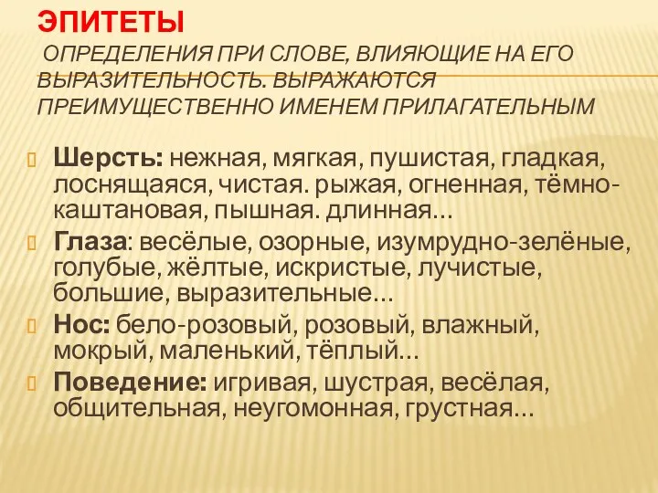 ЭПИТЕТЫ ОПРЕДЕЛЕНИЯ ПРИ СЛОВЕ, ВЛИЯЮЩИЕ НА ЕГО ВЫРАЗИТЕЛЬНОСТЬ. ВЫРАЖАЮТСЯ ПРЕИМУЩЕСТВЕННО