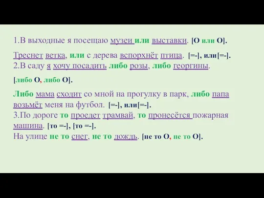 1.В выходные я посещаю музеи или выставки. [О или О].