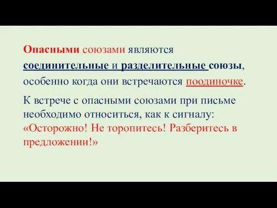 Опасными союзами являются соединительные и разделительные союзы, особенно когда они