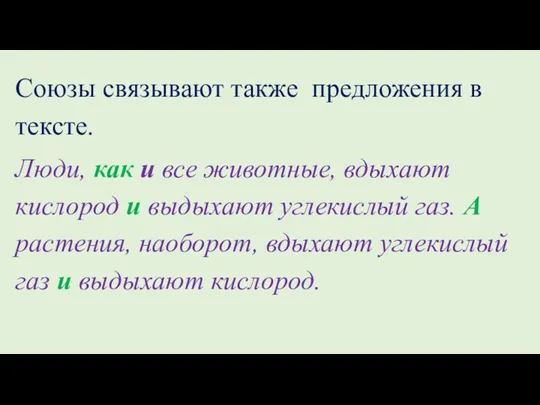 Союзы связывают также предложения в тексте. Люди, как и все