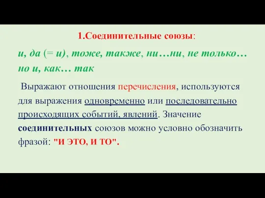 1.Соединительные союзы: и, да (= и), тоже, также, ни…ни, не